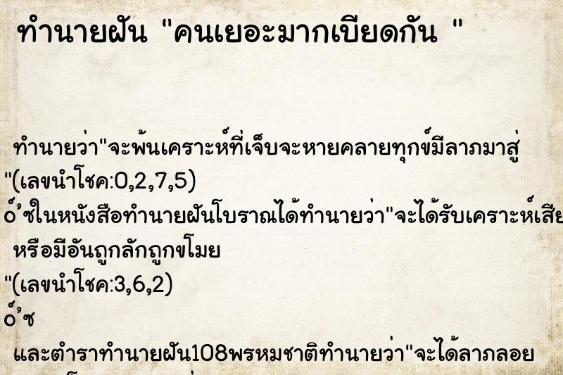 ทำนายฝันทำนายฝันคนเยอะมากเบียดกัน